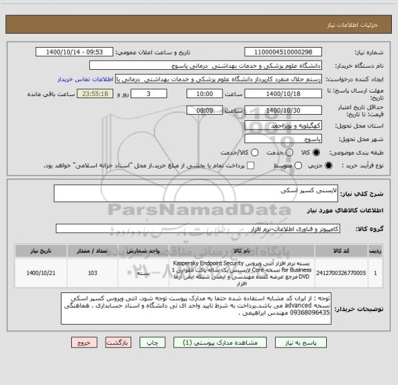 استعلام لایسنی کسپر اسکی