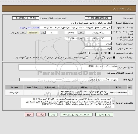 استعلام قطعات یدکی فاکس برادر 8220