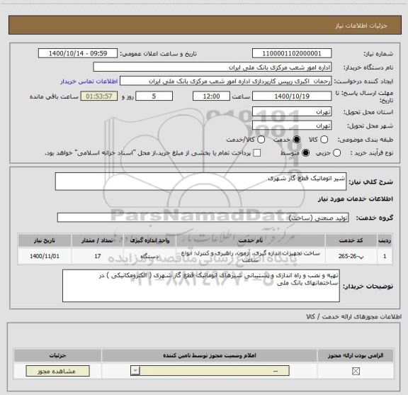 استعلام شیر اتوماتیک قطع گاز شهری 