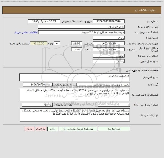 استعلام هات پلیت مگنت دار 