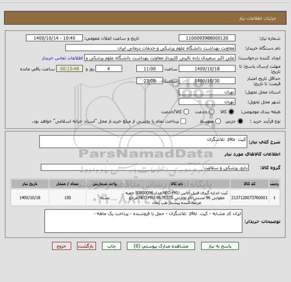 استعلام کیت  pku  تلاشگران