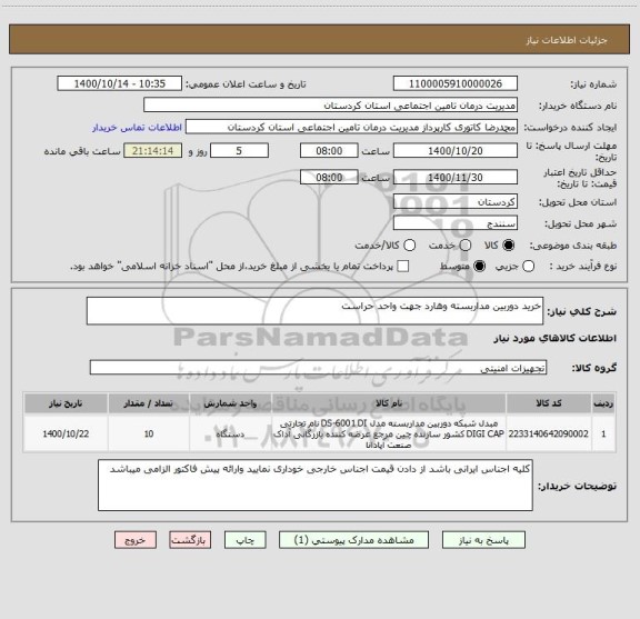 استعلام خرید دوربین مداربسته وهارد جهت واحد حراست 