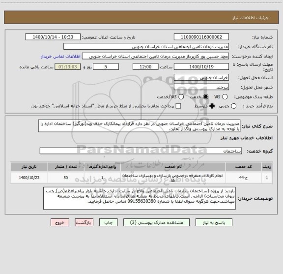 استعلام مدیریت درمان تامین اجتماعی خراسان جنوبی در نظر دارد قرارداد پیمانکاری حذف وید(نورگیر) ساختمان اداره را با توجه به مدارک پیوستی واگذار نماید.