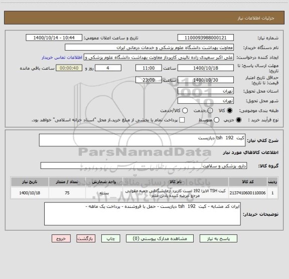 استعلام کیت  tsh  192 دیازیست