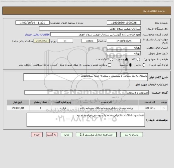 استعلام توسعه، به روز رسانی و پشتیبانی سامانه جامع سوادآموزی