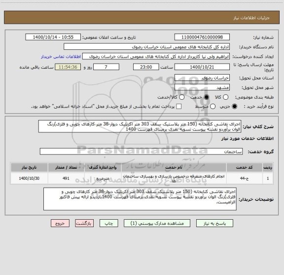 استعلام اجرای نقاشی کتابخانه (150 متر پلاستیک سقف 303 متر اکریلیک دیوار-38 متر کارهای چوبی و فلزی)رنگ الوان برآوردو نقشه پیوست تسویه نقدی برمبنای فهرست 1400