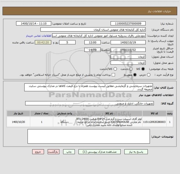 استعلام تجهیزات سرمایشی و گرمایشی مطابق لیست پیوست همراه با درج قیمت کالاها در مدارک پیوستی سایت ضمیمه گردد.