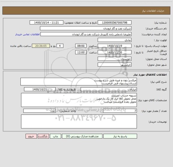 استعلام میکسر بتون و غیره طبق شرح پیوست
ارسال پیشنهاد فنی الزامیست