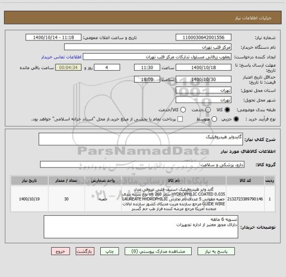 استعلام گایدوایر هیدروفیلیک