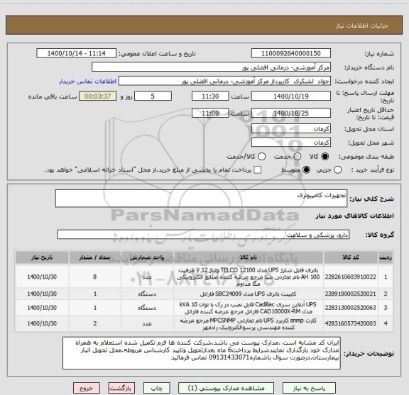 استعلام تجهیزات کامپیوتری