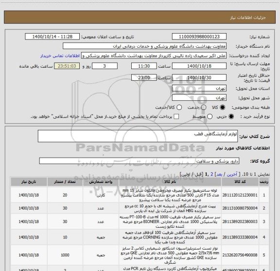 استعلام لوازم آزمایشگاهی قطب