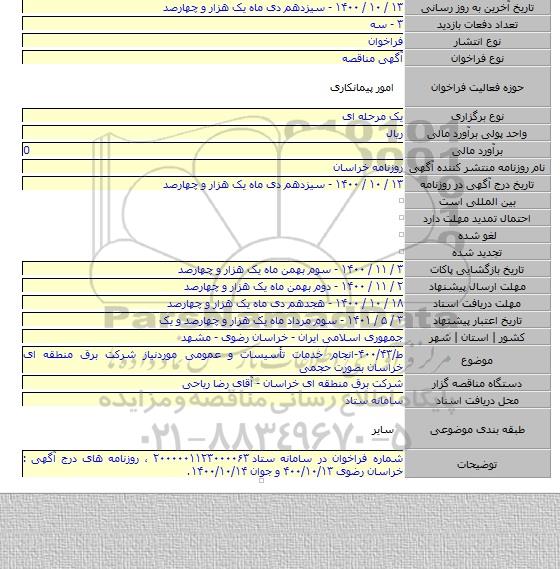 ط/۴۰۰/۴۳-انجام خدمات تأسیسات و عمومی موردنیاز شرکت برق منطقه ای خراسان بصورت حجمی