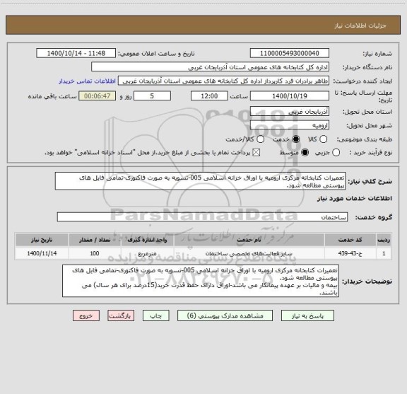 استعلام تعمیرات کتابخانه مرکزی ارومیه با اوراق خزانه اسلامی 005-تسویه به صورت فاکتوری-تمامی فایل های پیوستی مطالعه شود.