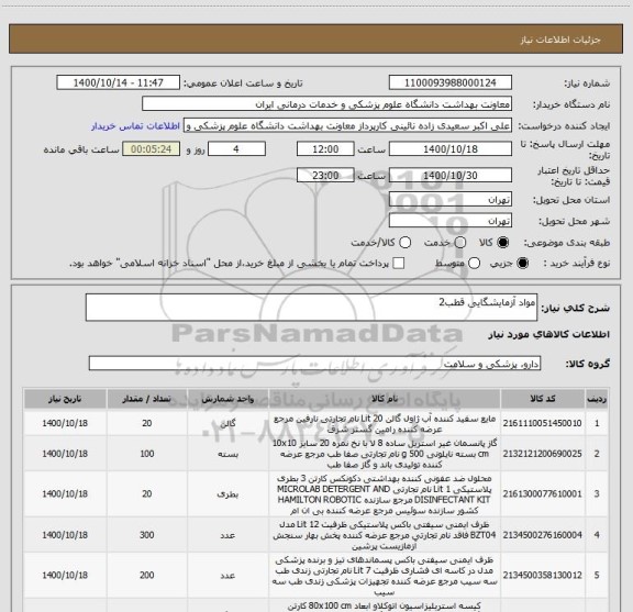 استعلام مواد آزمایشگایی قطب2