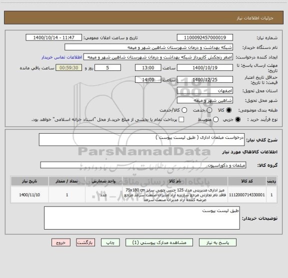 استعلام درخواست مبلمان اداری ( طبق لیست پیوست )