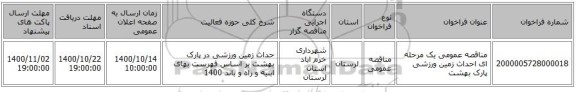 مناقصه عمومی یک مرحله ای احداث زمین ورزشی پارک بهشت