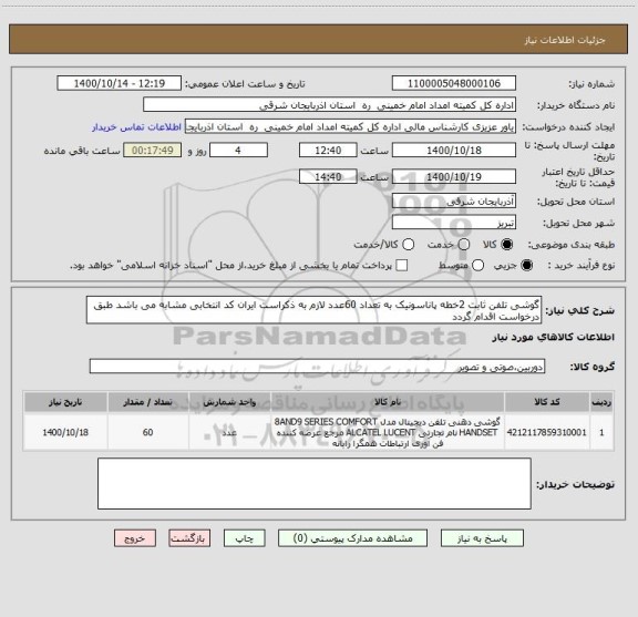 استعلام گوشی تلفن ثابت 2خطه پاناسونیک به تعداد 60عدد لازم به ذکراست ایران کد انتخابی مشابه می باشد طبق درخواست اقدام گردد