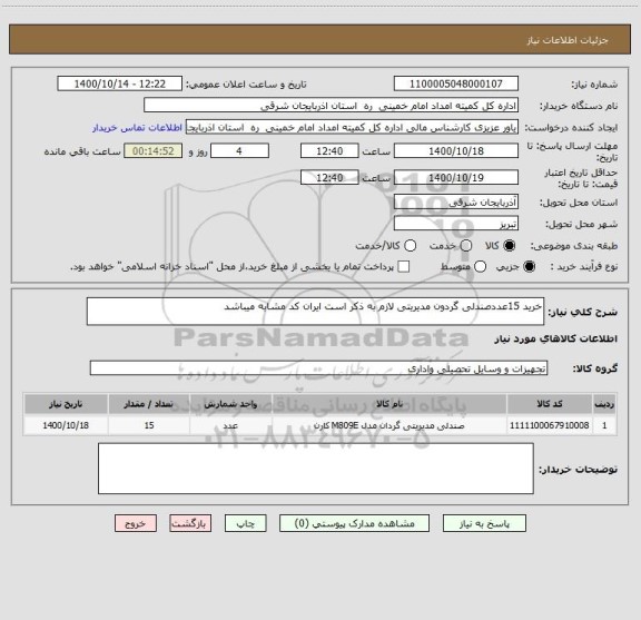 استعلام خرید 15عددصندلی گردون مدیریتی لازم به ذکر است ایران کد مشابه میباشد