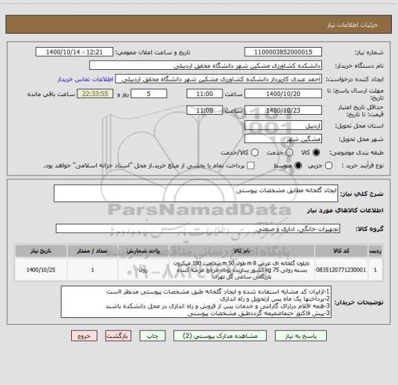 استعلام ایجاد گلخانه مطابق مشخصات پیوستی