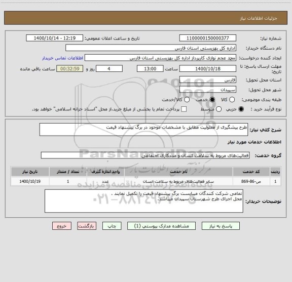 استعلام طرح پیشگیری از معلولیت مطابق با مشخصات موجود در برگ پیشنهاد قیمت