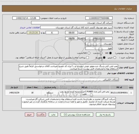 استعلام پمپ لجن کش،سنگ جت،موتور جوش اینورتری و...! ایران کد صحیح نمیباشد کالای درخواستی الزاماً طبق شرح استعلام بهاء و مشخصات فنی پیوست شده میباشد.