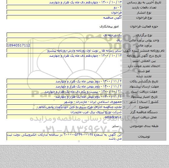 تجدید مناقصه اجرای طرح سیم به کابل خودنگهدار بخش کتالم