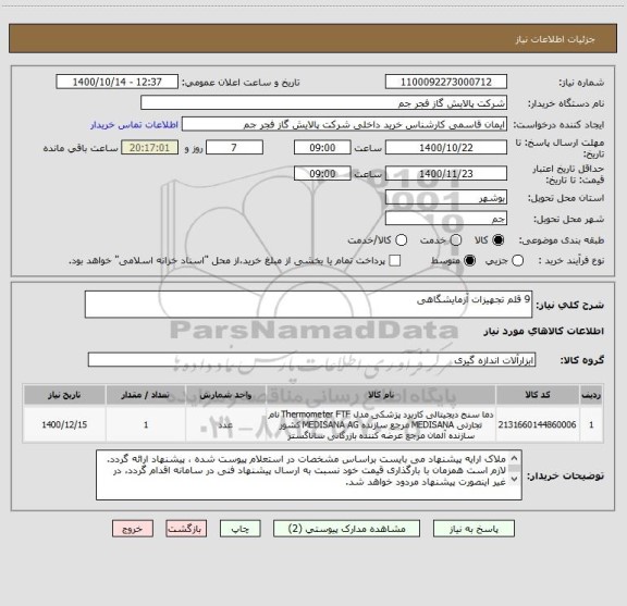 استعلام 9 قلم تجهیزات آزمایشگاهی