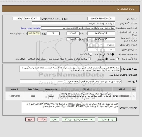 استعلام خرید 3000 کیلو پلی آلومینیوم کلراید طبق مدارک پیوستی ایران کد مشابه میباشد، لطفا جهت پاسخگویی و اعلام قیمت پیشنهادی به مدارک پیوستی مراجعه شود.