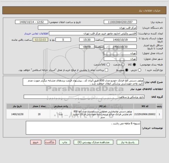 استعلام ویلچر دستی آلفا فراتک خودرو مدل 850 طبق ایران کد ، پیشنهاد قیمت برندهای مشابه دیگردر صورت عدم تایید واحد مهندسی پزشکی ابطال خواهند شد .