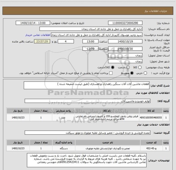 استعلام قطعات ماشین آلات آلات سنگین راهداری وراهسازی (طبق لیست ضمیمه شده )