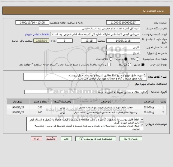 استعلام تهیه، طبخ، توزیع و سرو غذا مطابق شرایط و توضیحات فایل پیوست. 
ارائه مجوز مرتبط با کالا و خدمات مورد نیاز الزامی می باشد.
