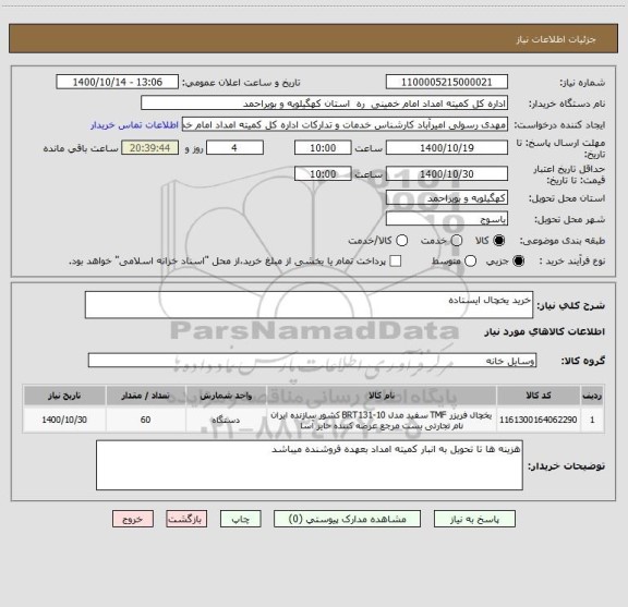 استعلام خرید یخچال ایستاده 