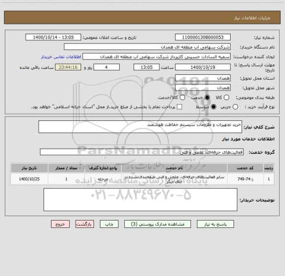 استعلام خرید تجهیزات و ملزومات سیستم حفاظت هوشمند