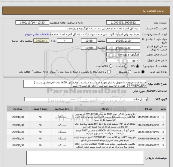 استعلام هزینه های مربوطه تا تحویل به انبار بعهده فروشنده میباشد . جاروبرقی 1400 وات نام تجارتی بست ( PAWERCLEAN )  مورد درخواست میباشد ( ایران کد مشابه است ) 