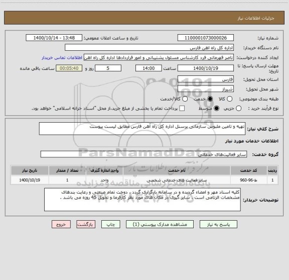 استعلام تهیه و تامین ملبوس سازمانی پرسنل اداره کل راه آهن فارس مطابق لیست پیوست