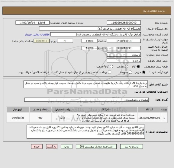 استعلام پرده پارچه ای ترگالت رنگ کرم با ملزومات شامل چوب پرده کامل،دوخت، سرب، نوار پرده، یالان و نصب در محل به متراژ 450