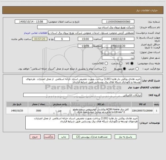 استعلام خرید هادی روکش دار هاینا (120) پرداخت بصورت تخصیص اسناد خزانه اسلامی  از محل اعتبارات  طرحهای توسعه و نگهداری شبکه های برق روستایی طبق شرایط قرارداد 