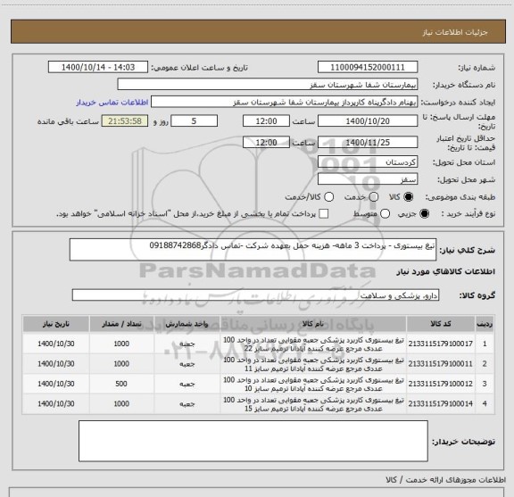 استعلام تیغ بیستوری - پرداخت 3 ماهه- هزینه حمل بعهده شرکت -تماس دادگر09188742868