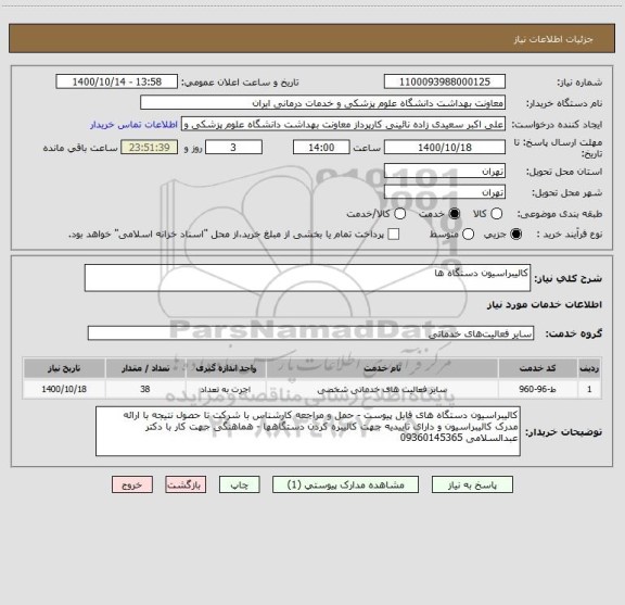 استعلام کالیبراسیون دستگاه ها