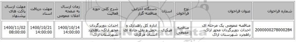 مناقصه عمومی یک مرحله ای احداث دوربرگردان محور اراک- راهجرد شهرستان اراک