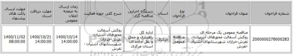 مناقصه عمومی یک مرحله ای روکش آسفالت محورهای آشتیان-تفرش-خرازان شهرستانهای آشتیان -تفرش