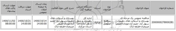 مناقصه عمومی یک مرحله ای بهسازی و آسفالت های دهنمک-سهل آباد -علیم آباد-موچان-تعریض مرزیجران-هزاوه اراک