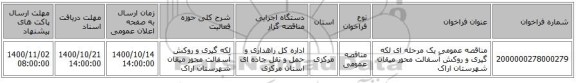 مناقصه عمومی یک مرحله ای لکه گیری  و روکش آسفالت محور میقان شهرستان اراک