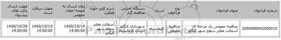 مناقصه عمومی یک مرحله ای آسفالت معابر سطح شهر کنگاور