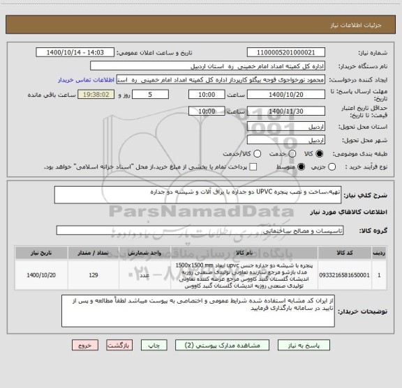 استعلام تهیه،ساخت و نصب پنجره UPVC دو جداره با یراق آلات و شیشه دو جداره 