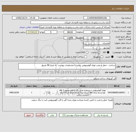 استعلام ساخت ، حمل و نصب توری آلومینیومی پنجره با مشخصات پیوست  به متراژ 56 متربع.