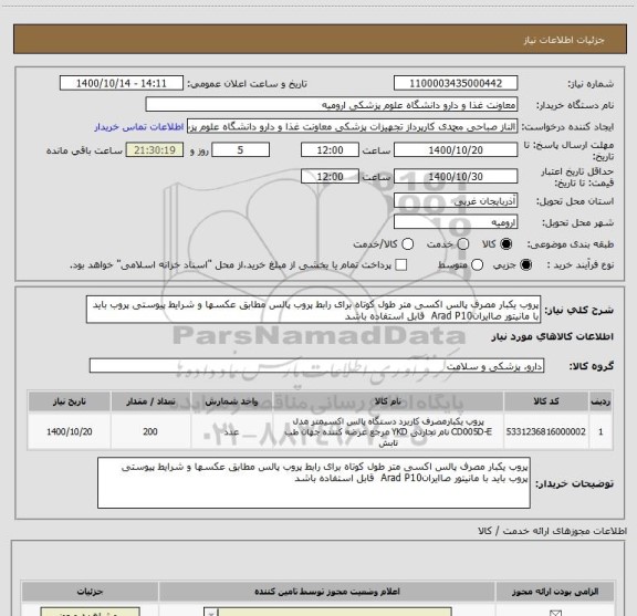 استعلام پروب یکبار مصرف پالس اکسی متر طول کوتاه برای رابط پروب پالس مطابق عکسها و شرایط پیوستی پروب باید با مانیتور صاایرانArad P10  قابل استفاده باشد