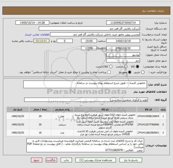 استعلام  خاموش کننده --- طبق شرح استعلام بهای پیوست در سامانه . 