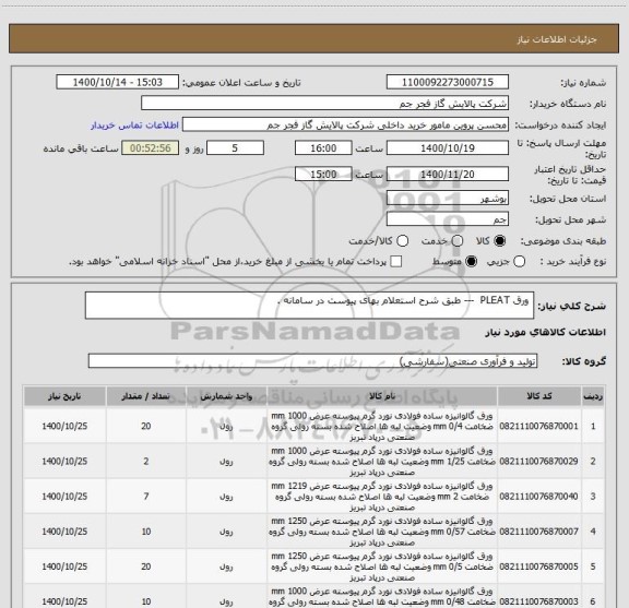 استعلام  ورق PLEAT  --- طبق شرح استعلام بهای پیوست در سامانه . 