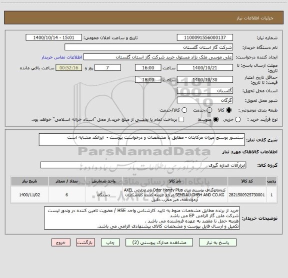 استعلام سنسور بوسنج میزان مرکاپتان - مطابق با مشخصات و درخواست پیوست -  ایرانکد مشابه است